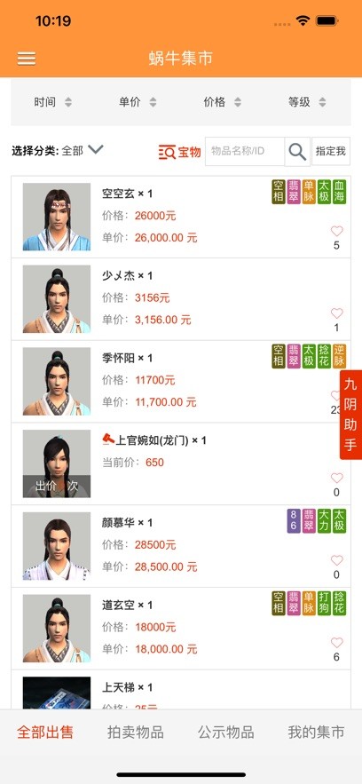 九阴真经蜗牛集市截图3