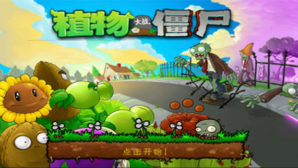 植物大战僵尸1原版中文版