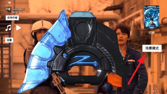 泽塔奥特曼升华器模拟器