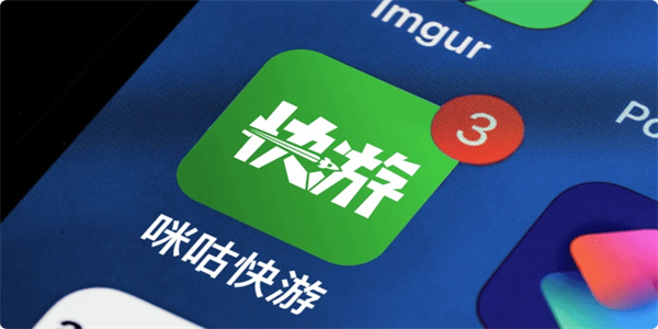 咪咕快游云游戏平台大全