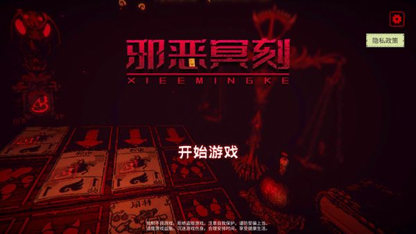 邪恶冥刻手游版