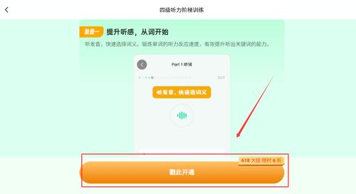 倾听英语四级听力阶梯训练如何开通？