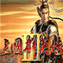 三国群英传3单机中文版