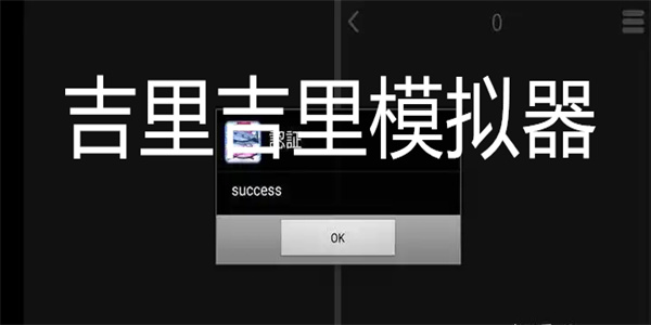 吉里吉里模拟器软件大全