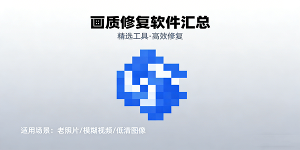 高清画质修复软件推荐