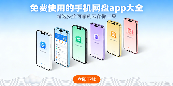 好用的手机网盘app大全