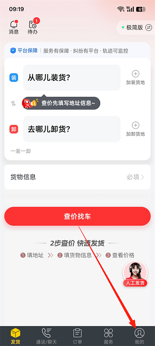 货车帮货主版app