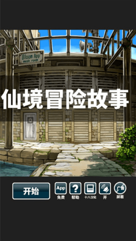 仙境冒险故事截图1