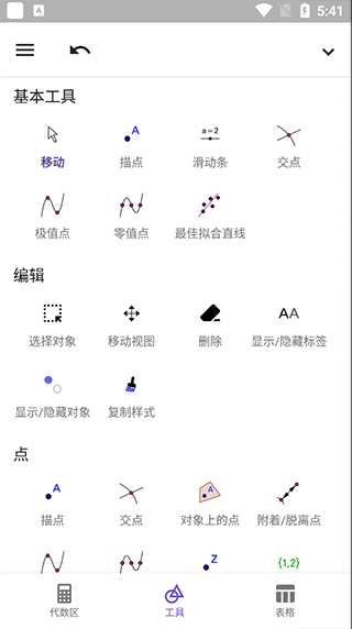 Geogebra图形计算器安卓版