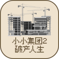 小小集团2之破产人生