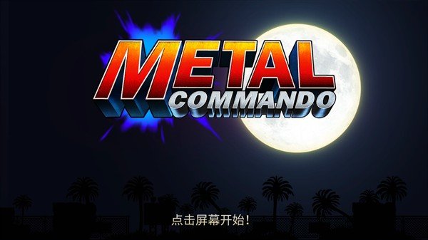 合金弹头突击队无敌版