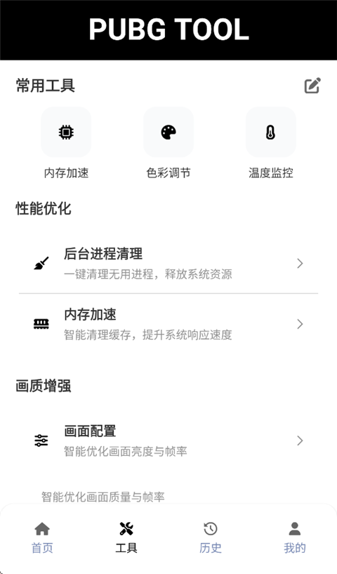 Pubgtool画质修改器