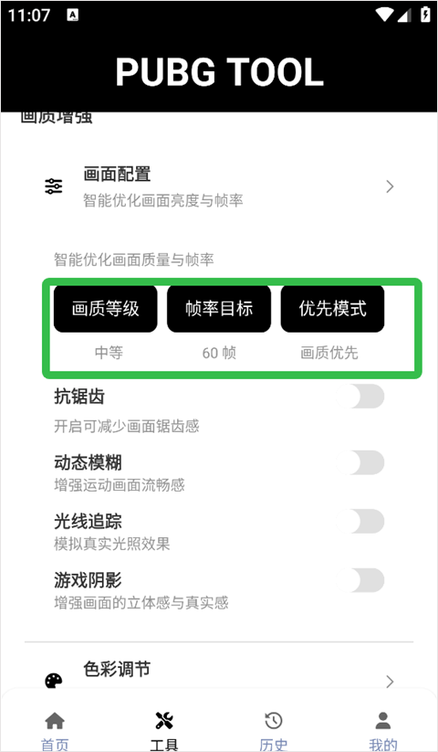 Pubgtool画质修改器