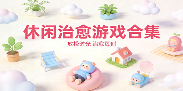 休闲治愈游戏合集