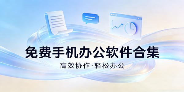 手机办公软件合集