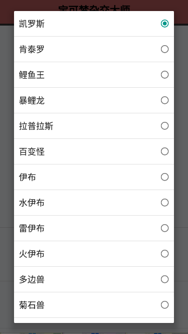 宝可梦杂交大师