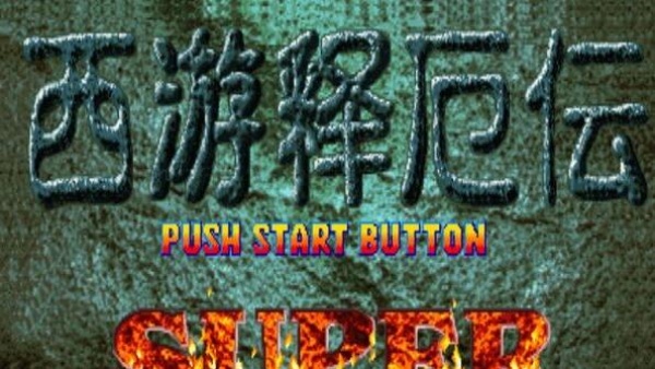 西游释厄传super