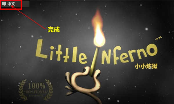 小小地狱之火