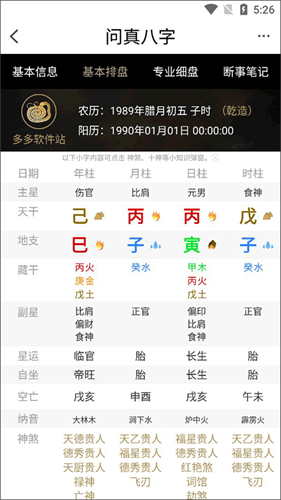 问真八字排盘免费版