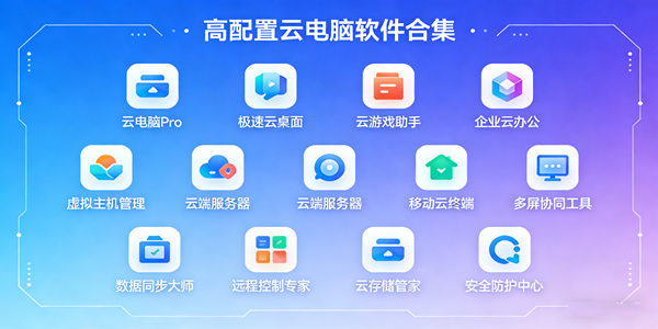 云电脑软件合集