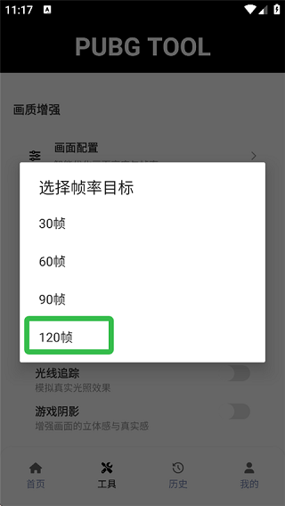 PUBGtool帧率修改器