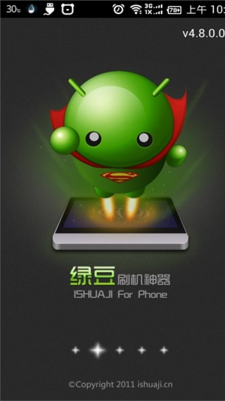 绿豆刷机神器