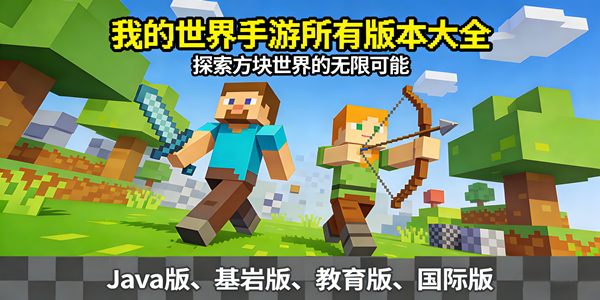 我的世界所有版本汇总