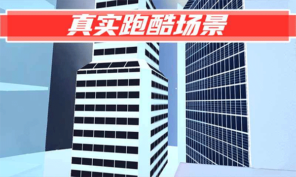 极限跑酷中文版截图2