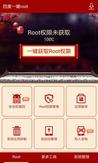 百度root截图4