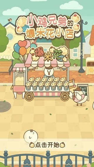 小鸡兄弟的爆米花店铺