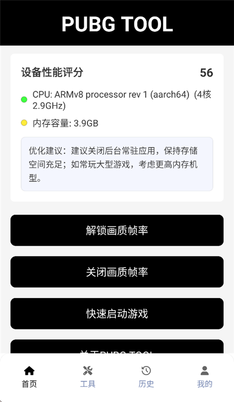 Pubgtool画质修改器截图2