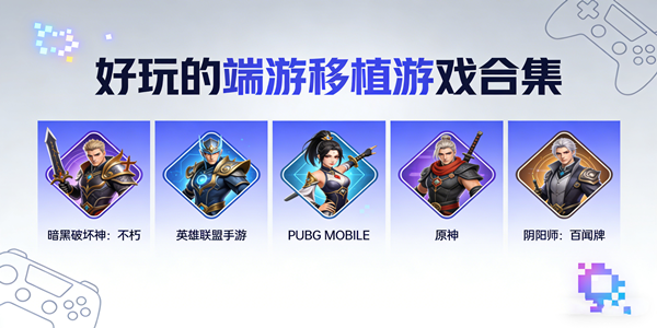 端游移植游戏合集