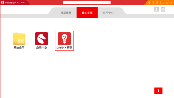 海马安卓模拟器