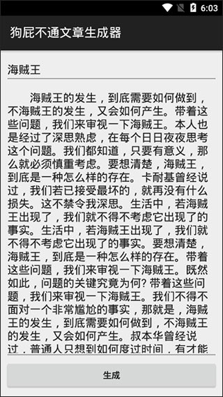 狗屁不通文章生成器截图1
