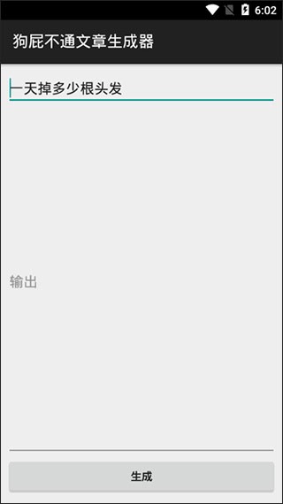 狗屁不通文章生成器截图2