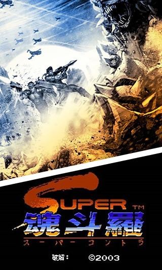 魂斗罗2无敌版截图3