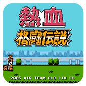 热血格斗手机版