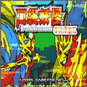 口袋妖怪绿宝石493