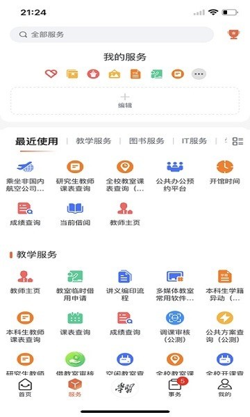 西工大翱翔门户截图2