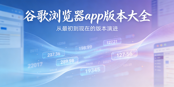 谷歌浏览器版本合集