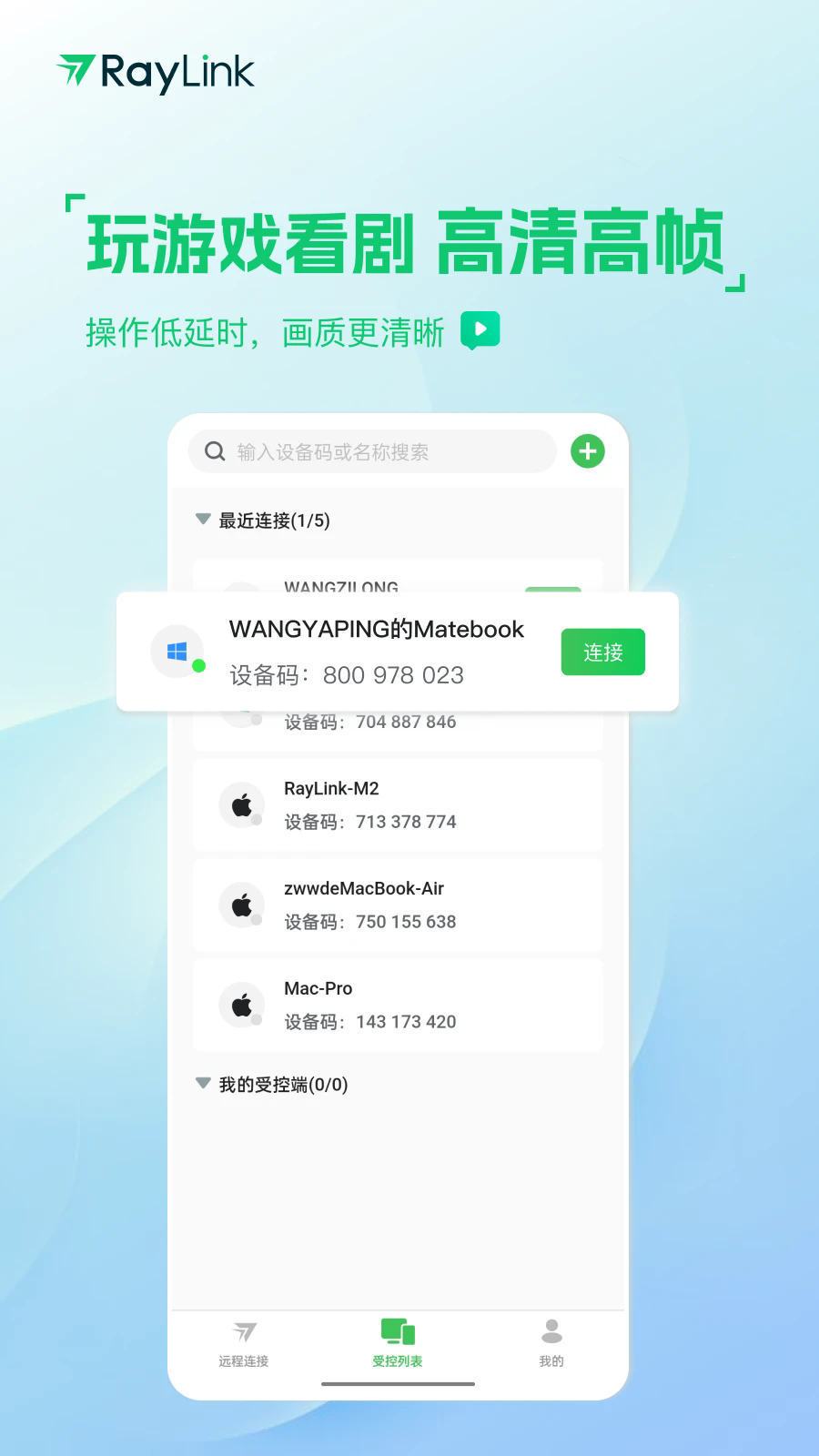 RayLink远程控制截图0