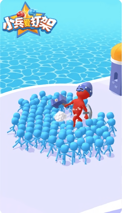 小兵爱打架截图3