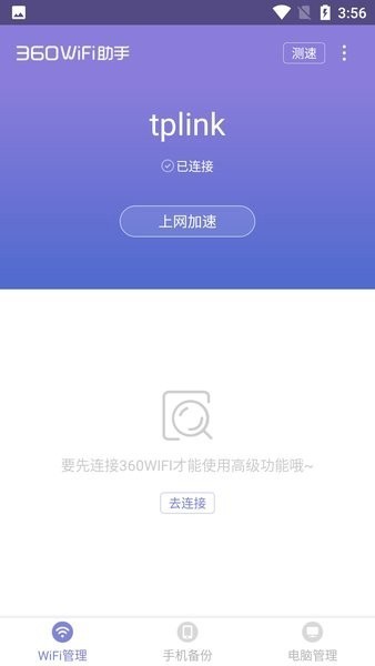 360WiFi助手截图2