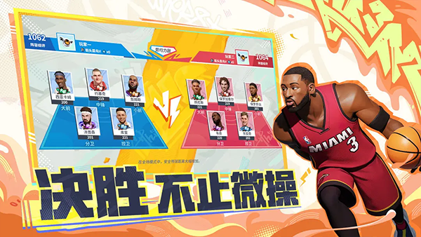 全明星街球派对截图3