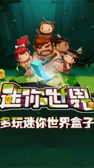 多玩迷你世界盒子