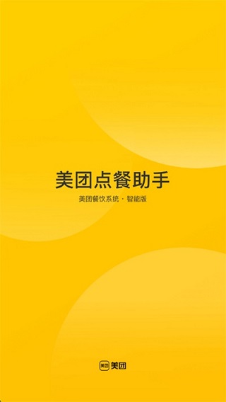 点餐助手美团餐饮系统