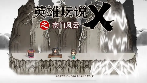 英雄坛说X之宗门风云