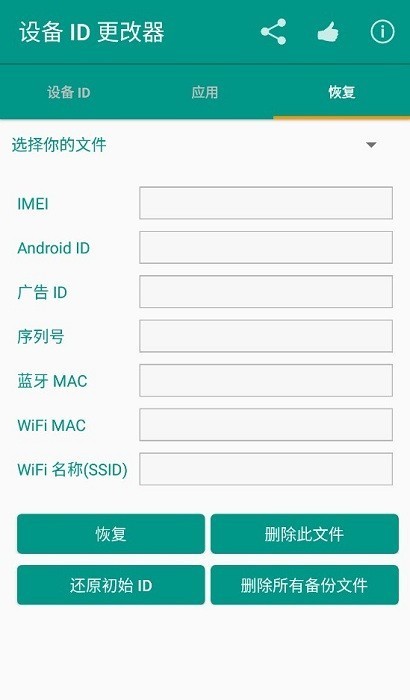 设备id更改器截图1