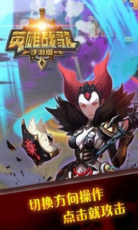 英雄战歌安卓版截图1