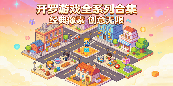 开罗游戏全系列汇总